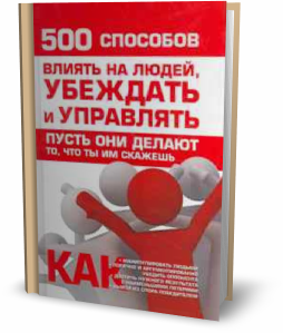 Книга _500 способов влиять на людей, убеждать и уп_0.png
